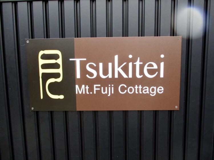 Tsukitei1 Βίλα Fujiyoshida Εξωτερικό φωτογραφία