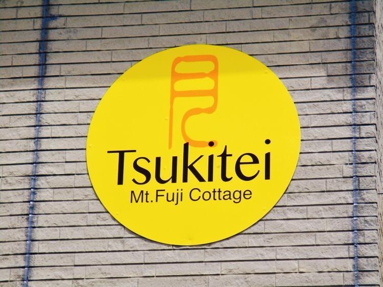 Tsukitei1 Βίλα Fujiyoshida Εξωτερικό φωτογραφία
